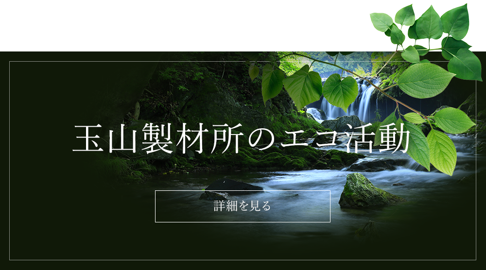 玉山製材所のエコ活動